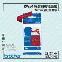 在飛比找蝦皮購物優惠-【耗材王】Brother TZe-RW54 原廠絲質緞帶標籤