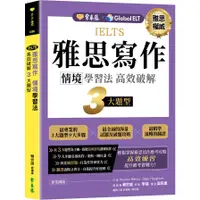 在飛比找蝦皮商城優惠-IELTS雅思寫作情境學習法：高效破解3大題型(總編審：賴世