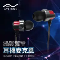 在飛比找蝦皮購物優惠-AVLIGNE 熱浪電音 耳機麥克風．視訊通路．電話接聽．音