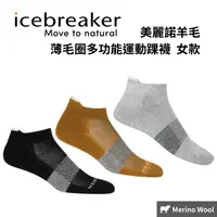 在飛比找樂天市場購物網優惠-【icebreaker】女款 薄毛圈多功能運動踝襪 美麗諾羊