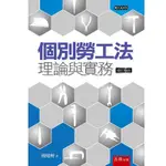 個別勞工法：理論與實務[93折]11100883689 TAAZE讀冊生活網路書店