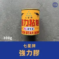 在飛比找iOPEN Mall優惠-［小宇五金］七星牌 強力膠 300g 罐裝 工業用強力膠 接