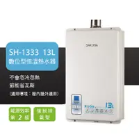 在飛比找蝦皮購物優惠-蝦皮最低價 櫻花熱水器SH-1333 強制排氣數位恆溫熱水器
