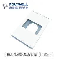 在飛比找樂天市場購物網優惠-POLYWELL 資訊盒面板 單孔 台規 美規 模組化 影音