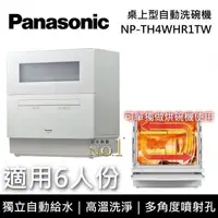 在飛比找PChome24h購物優惠-Panasonic 國際牌 桌上型 全方位強淨除菌 自動洗碗