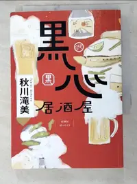 在飛比找樂天市場購物網優惠-【書寶二手書T6／翻譯小說_LNJ】黑心居酒屋_秋川?美, 