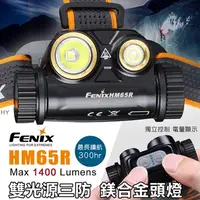 在飛比找蝦皮購物優惠-【FENIX】HM65R 雙光源三防鎂合金頭燈【1400流明