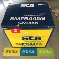 在飛比找Yahoo!奇摩拍賣優惠-部長電池 SCB  54459 免保養 12V44AH SM