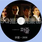 推理劇集 2006韓國懸疑驚悚片DVD：拼圖（PUZZLE）[文盛瑾/朱鎮模] DVD