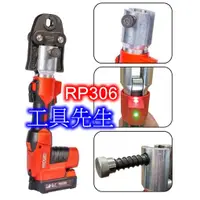 在飛比找蝦皮購物優惠-含稅／RP306／牧田18v電池共用【工具先生】RIDGID