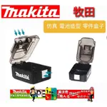 【樂咖工具店】牧田 MAKITA 電池造型空盒 工具盒 B-69917 牧田零件盒 牧田電池盒