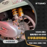 在飛比找樂天市場購物網優惠-64正鈦 VESPA 150 衝刺 春天 S150 引擎蓋 