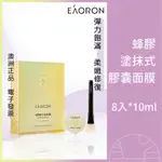 澳洲 EAORON 蜂膠面膜 塗抹式面膜 麥盧卡蜂蜜 抗老面膜 附面膜刷 10ML*8入