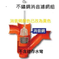 在飛比找蝦皮購物優惠-[台製 現貨] 不鏽鋼消音濾網組 總存水彎配件 不鏽鋼 濾網