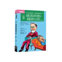 在飛比找momo購物網優惠-圖解佛洛伊德與精神分析 更新版