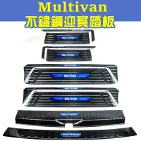 在飛比找蝦皮商城精選優惠-福斯VW Multivan門檻條 防撞條 改裝裝飾配件 迎賓