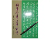 在飛比找Yahoo!奇摩拍賣優惠-【黃藍二手書 書法】《鋼筆行草書千家詩(注釋本)》大孚書局│