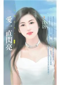 在飛比找TAAZE讀冊生活優惠-愛一直閃亮 (電子書)