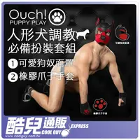 在飛比找樂天市場購物網優惠-美國OUCH PUPPY PLAY BDSM人形犬調教必備扮