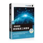 突破困境：資安開源工具應用（IT邦幫忙鐵人賽系列書）