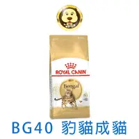 在飛比找蝦皮商城優惠-《ROYAL CANIN 法國皇家》FBN 豹成貓BG40 