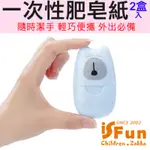 ISFUN 便攜潔手 旅行一次性肥皂紙2盒入