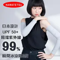 在飛比找momo購物網優惠-【Namatetsu】男女適用 日本防曬袖套 瞬間冰涼(外送