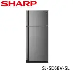 【SHARP夏普】SJ-SD58V-SL 583L 自動除菌離子變頻雙門電冰箱