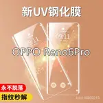 OPPO手機膜 保護貼   OPPORENO6PRO鋼化膜全膠曲麵UV手機膜PRO+全屏抗藍光防指紋玻璃膜 PXOF