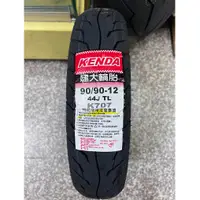 在飛比找蝦皮購物優惠-完工價【油品味】KENDA K707 90/90-12 建大