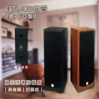 在飛比找松果購物優惠-免運 美國JSD音響 JS-1020 超高音質 質感音響 (