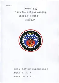 在飛比找TAAZE讀冊生活優惠-107-109年度 「數位創新經濟基礎網路環境建構 支援平台