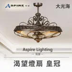 【ASPIRE 渴望】造型燈扇 皇冠(DC 直流馬達 A001701CA)