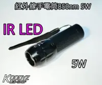 在飛比找Yahoo!奇摩拍賣優惠-電子狂㊣紅外線手電筒850nm 5W 台灣製非掏寶貨