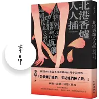 在飛比找蝦皮商城優惠-北港香爐人人插(25週年增訂新版)【限量簽名版】【金石堂】