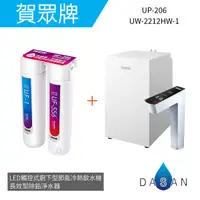 在飛比找有閑購物優惠-【賀眾牌】UW-2212HW-1 LED觸控式廚下型節能冷熱