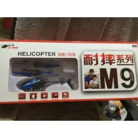 在飛比找蝦皮購物優惠-遙控電子耐摔遙控直升機 M9耐摔系列 閃光燈直升機 <自取價