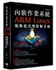 內嵌作業系統 - ARM Linux驅動程式開發動手做