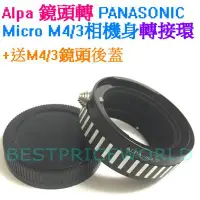 在飛比找Yahoo!奇摩拍賣優惠-送後蓋 ALPA鏡頭轉Micro M4/3相機身轉接環PAN