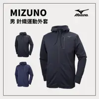 在飛比找樂天市場購物網優惠-MIZUNO 男 針織運動外套 32MC9063