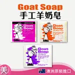 ⎮正品帶發票⎮GOAT SOAP 羊奶皂 羊乳皂 100G 山羊乃皂 麥盧卡蜂蜜/薰衣草/摩洛哥堅果油