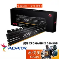 在飛比找蝦皮商城優惠-ADATA威剛 8GB DDR4-3200 XPG D10 