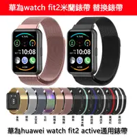 在飛比找蝦皮購物優惠-適用於華為watch fit2手錶錶帶米蘭錶帶huawei 