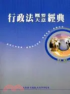 在飛比找三民網路書店優惠-行政法概要大意經典－高普