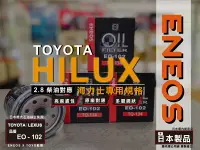 在飛比找樂天市場購物網優惠-102 HILUX 專用 機油芯【正日本製】 ENEOS 機