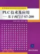 PLC技術及應用――基於西門子S7-200（簡體書）