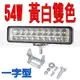 YLC。54W LED 24V 12V 雙色 貨車 轎車 日行燈 外掛 霧燈 倒車燈 魚眼霧燈 工作燈 照地燈C017