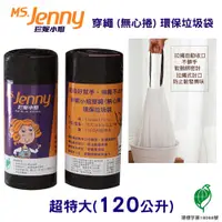 在飛比找松果購物優惠-【史代新文具】MS.Jenny珍妮小姐 120公升黑色超特大