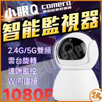 在飛比找蝦皮購物優惠-24H出貨 小眼Q智能WIFI監視器【滿$999折20】 攝