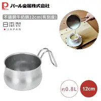 在飛比找momo購物網優惠-【Pearl Life 珍珠金屬】日本製不鏽鋼牛奶鍋-有刻度
